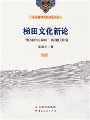 cover image of 梯田文化新论